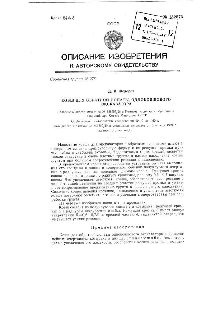 Ковш для обратной лопаты (патент 132573)