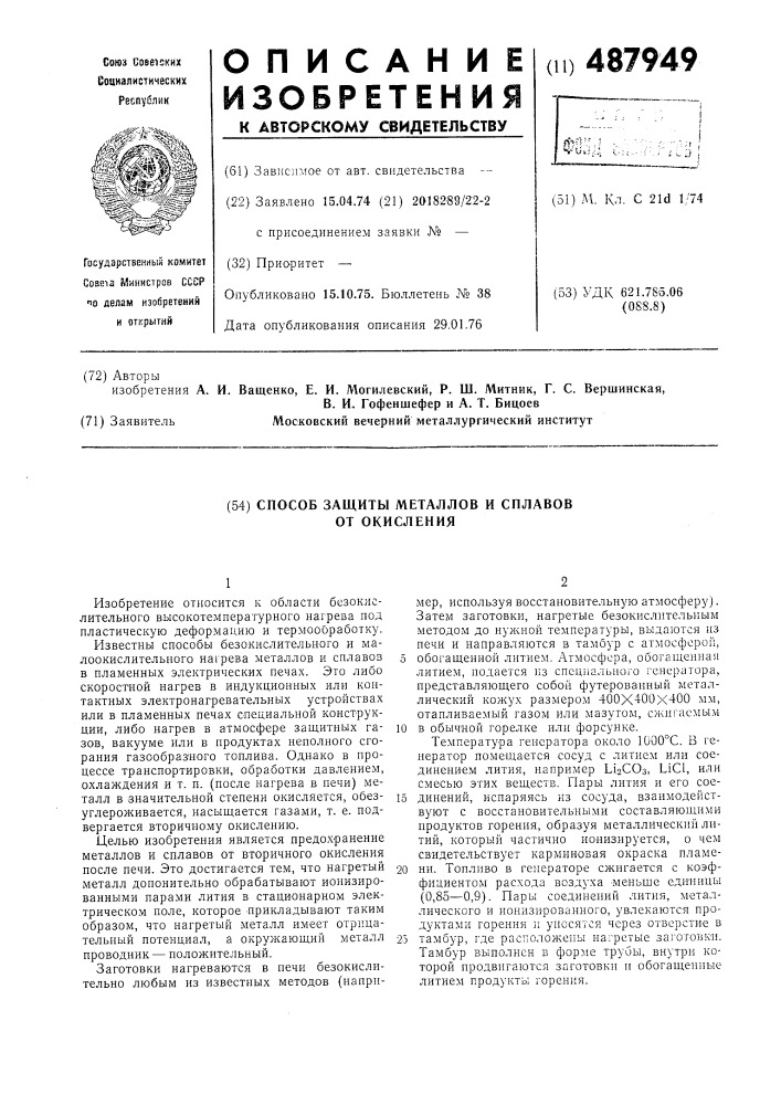 Способ защиты металлов и сплавов от окисления (патент 487949)