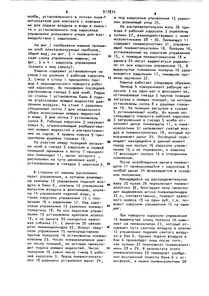 Карусельная машина для струйной промывки колб электровакуумных приборов (патент 917874)