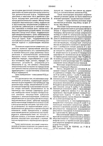 Волновая энергетическая установка (патент 2004842)