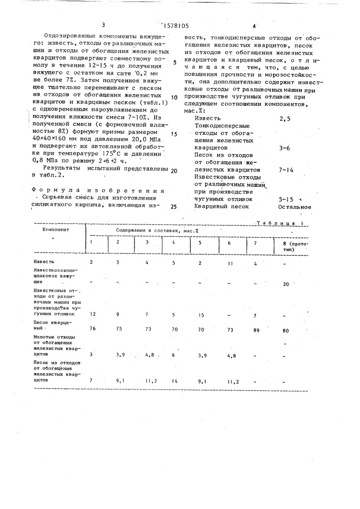 Сырьевая смесь для изготовления силикатного кирпича (патент 1578105)