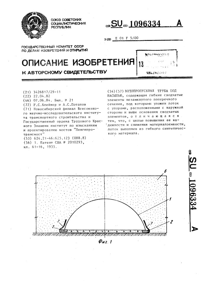 Водопропускная труба под насыпью (патент 1096334)