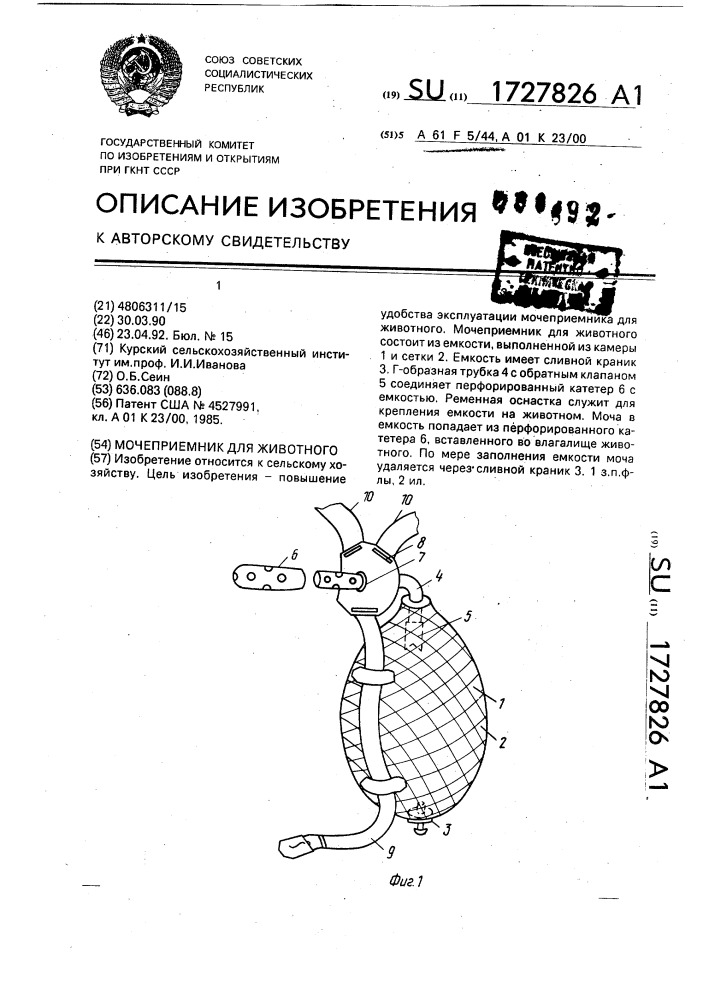 Мочеприемник для животного (патент 1727826)