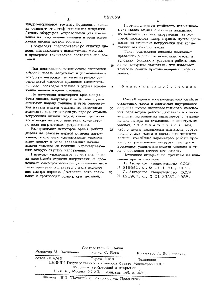 Способ оценки противозадирных свойств смазочных масел (патент 527659)