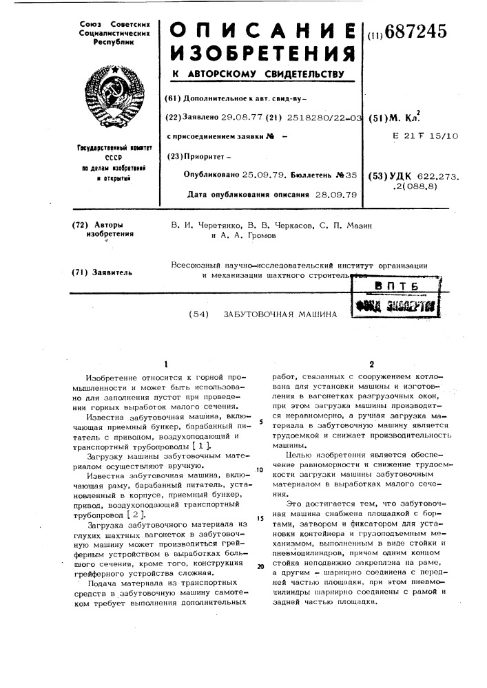 Забутовочная машина (патент 687245)
