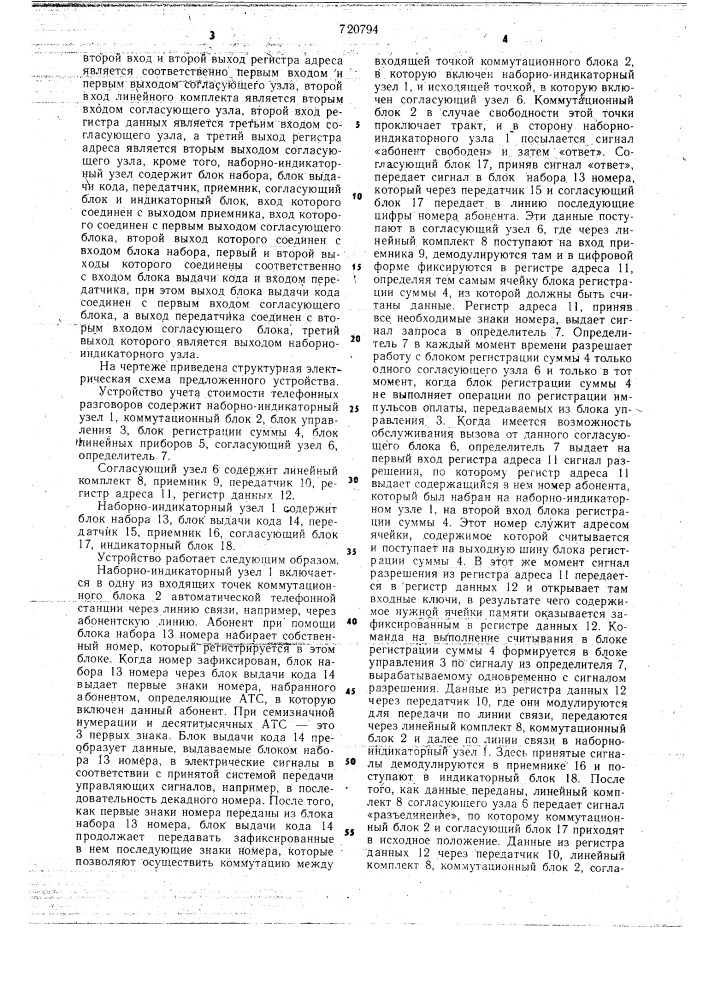 Устройство учета стоимости телефонных разговоров (патент 720794)