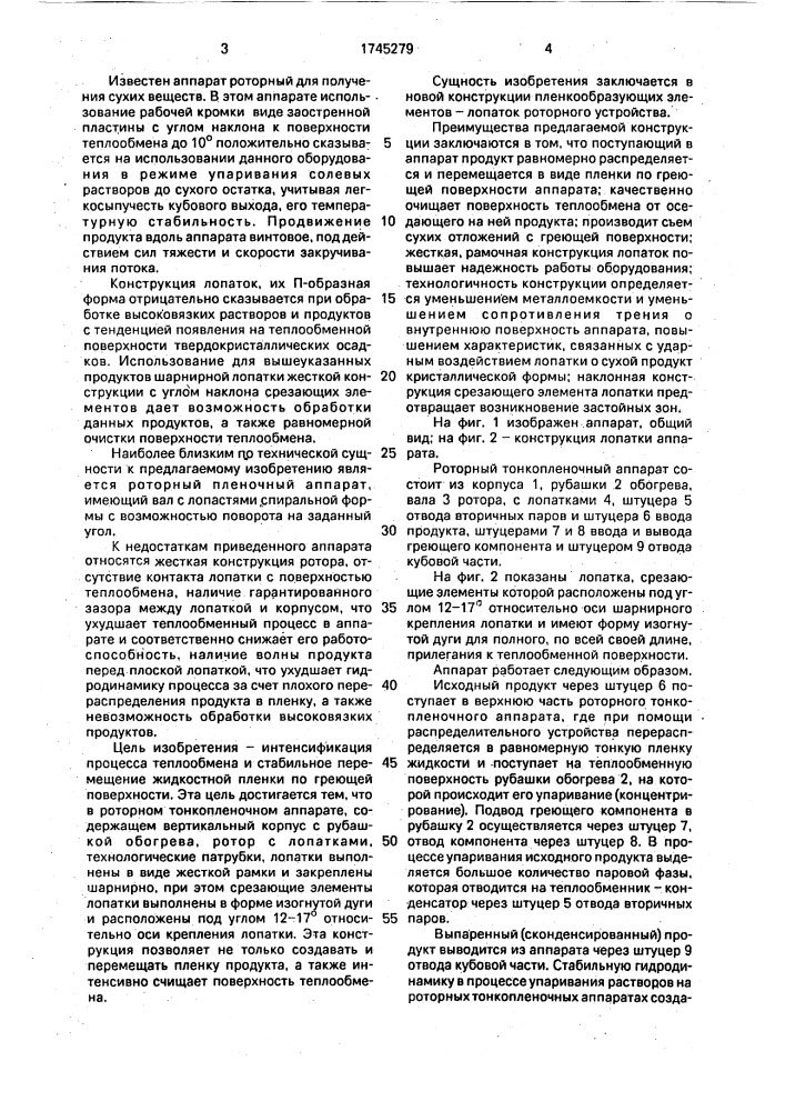 Роторный тонкопленочный аппарат для выпаривания высоковязких продуктов (патент 1745279)