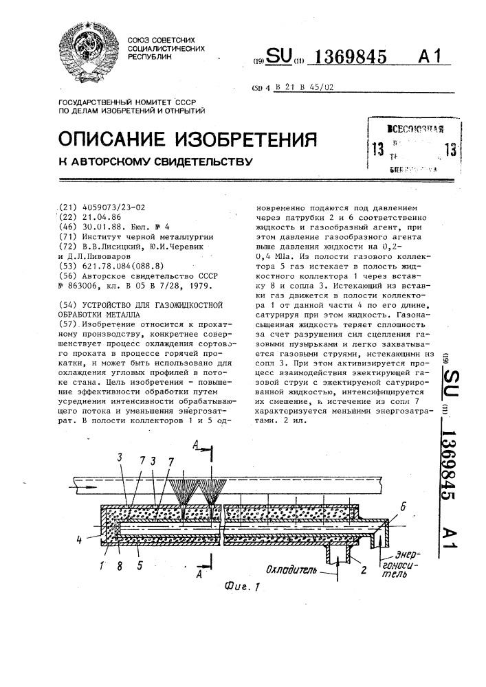 Устройство для газожидкостной обработки металла (патент 1369845)