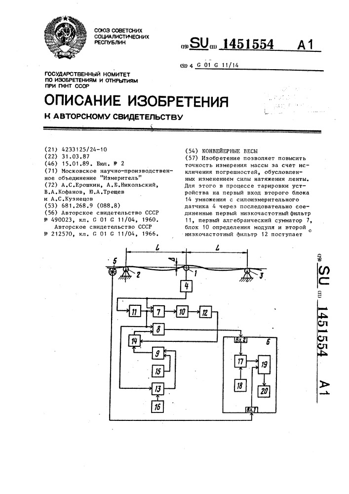 Конвейерные весы (патент 1451554)