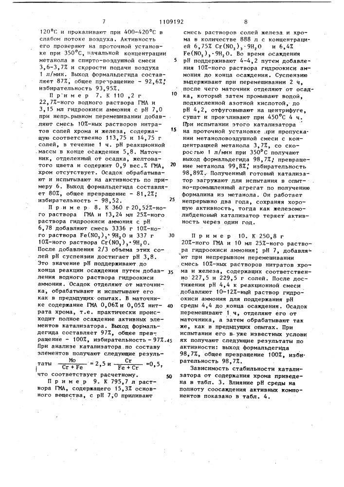 Способ приготовления хромжелезомолибденового катализатора для окисления метанола (патент 1109192)