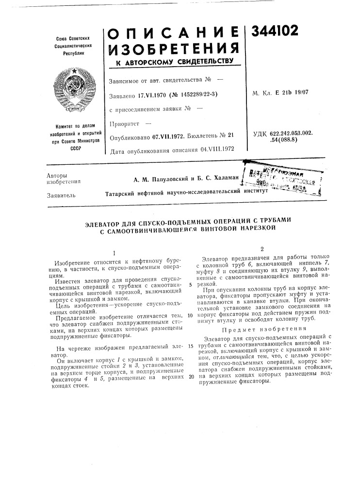 Элеватор для спуско-подъемных операций с трубами с самоотвинчиваюшр.йгя винтовой нарезкой (патент 344102)