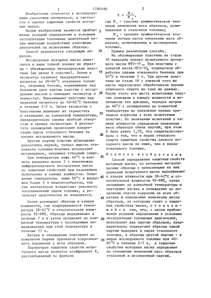 Способ определения защитных свойств моторных масел (патент 1280496)