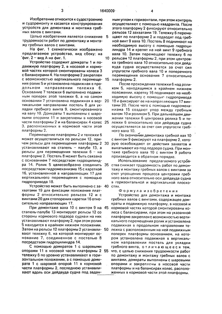 Устройство для демонтажа и монтажа гребных валов с винтами (патент 1640009)