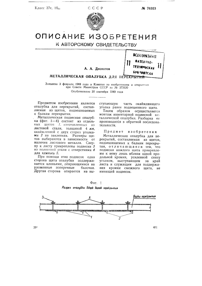 Металлическая опалубка для перекрытий (патент 76353)