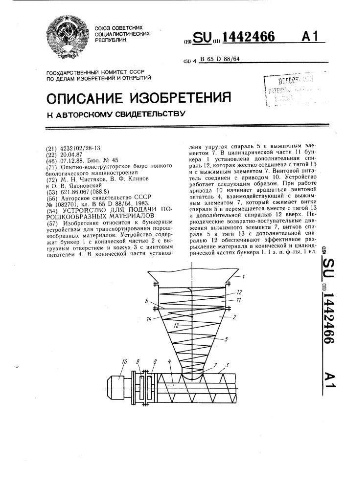 Устройство для подачи порошкообразных материалов (патент 1442466)