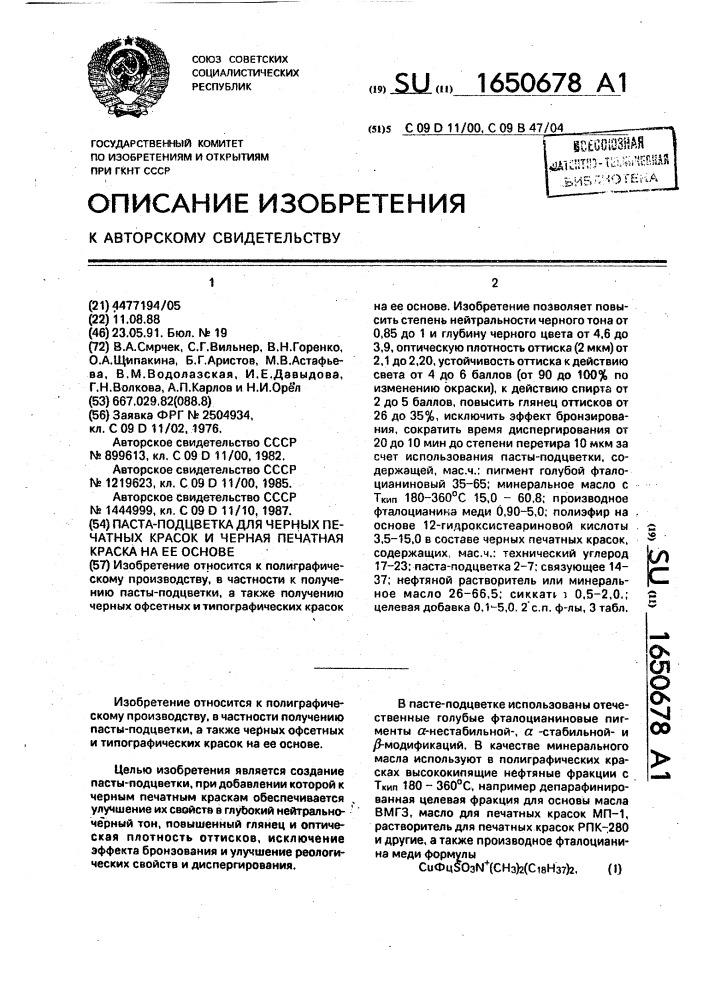 Паста-подцветка для черных печатных красок и черная печатная краска на ее основе (патент 1650678)