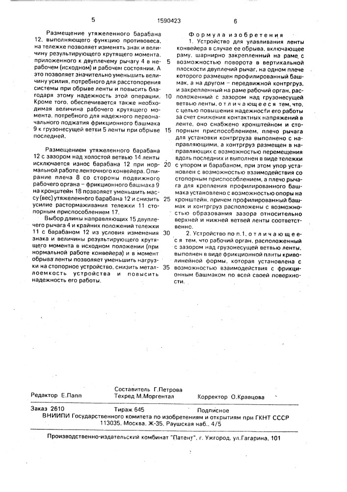 Устройство для улавливания ленты конвейера в случае ее обрыва (патент 1590423)