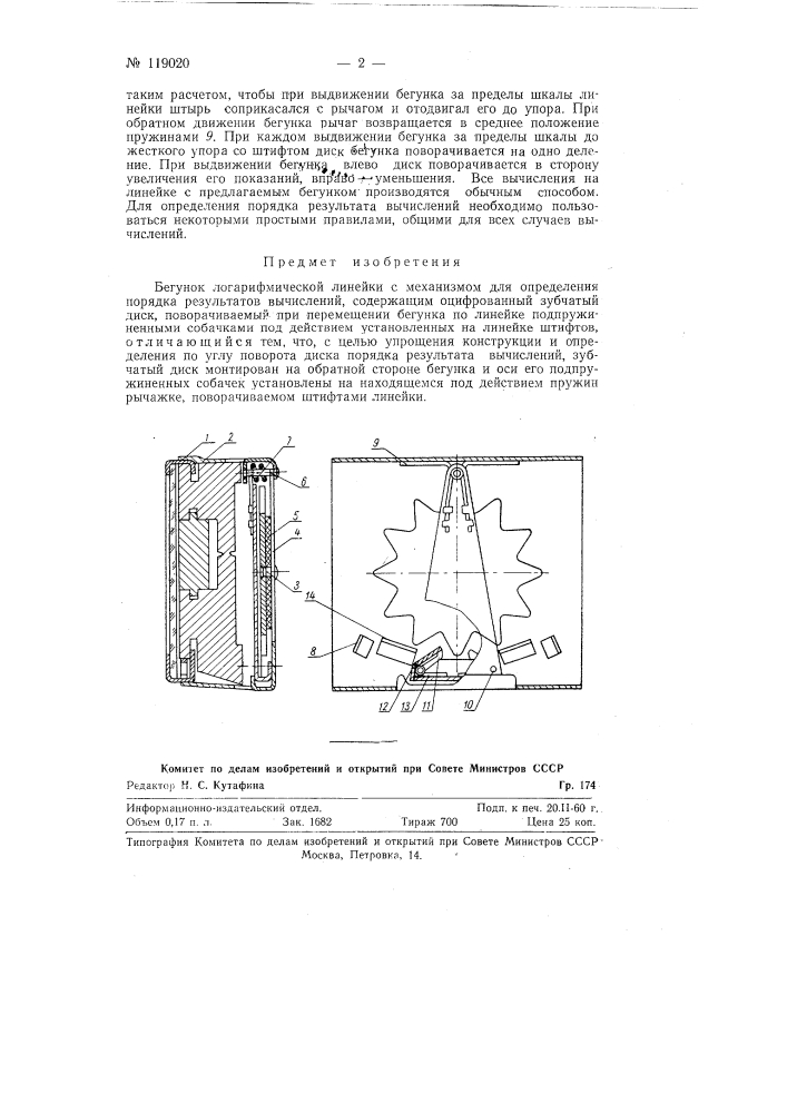 Бегунок логарифмической линейки (патент 119020)