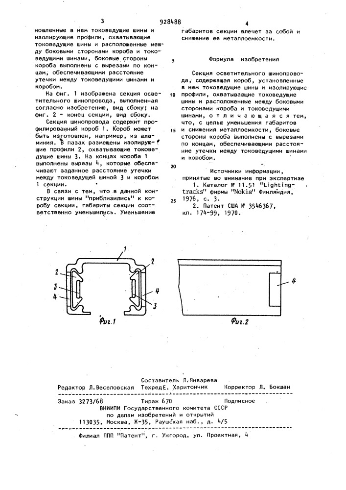 Секция осветительного шинопровода (патент 928488)