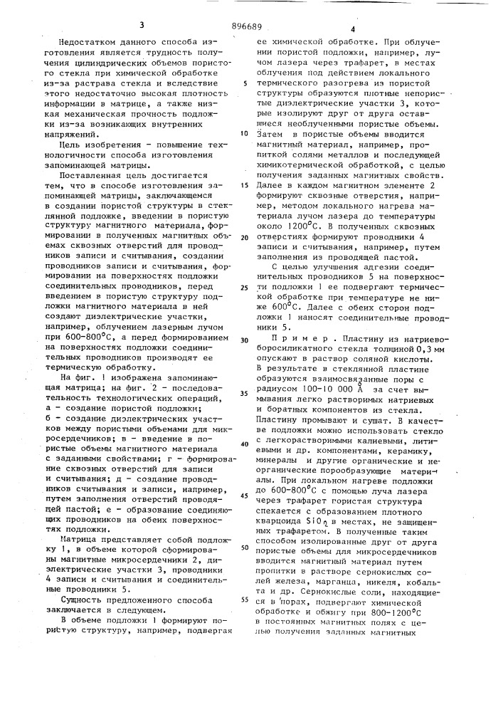 Способ изготовления запоминающей матрицы (патент 896689)