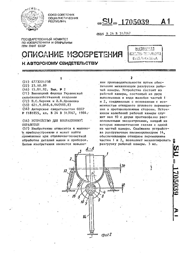 Устройство для вибрационной обработки (патент 1705039)