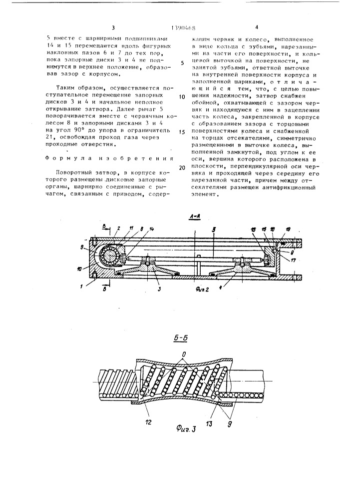 Поворотный затвор (патент 1390468)