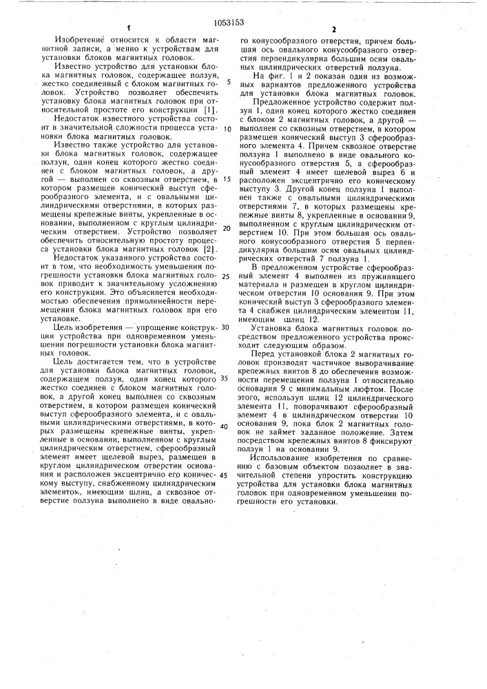 Устройство для установки блока магнитных головок (патент 1053153)