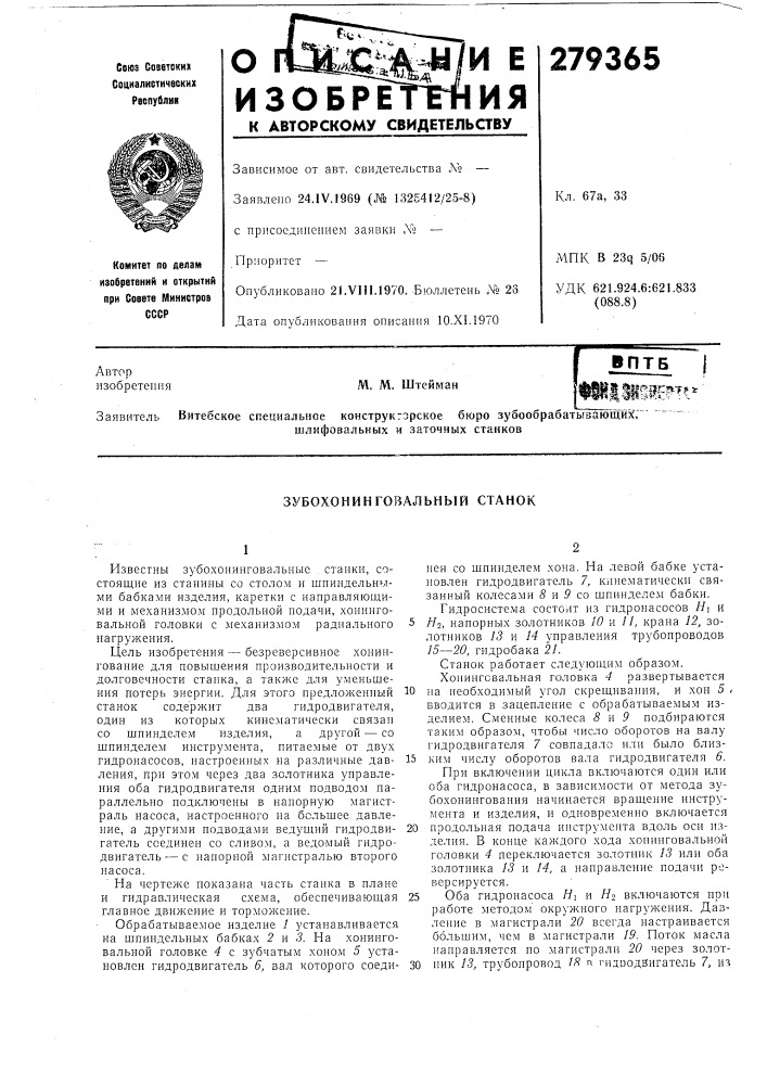 Зубохонинговальный станок (патент 279365)