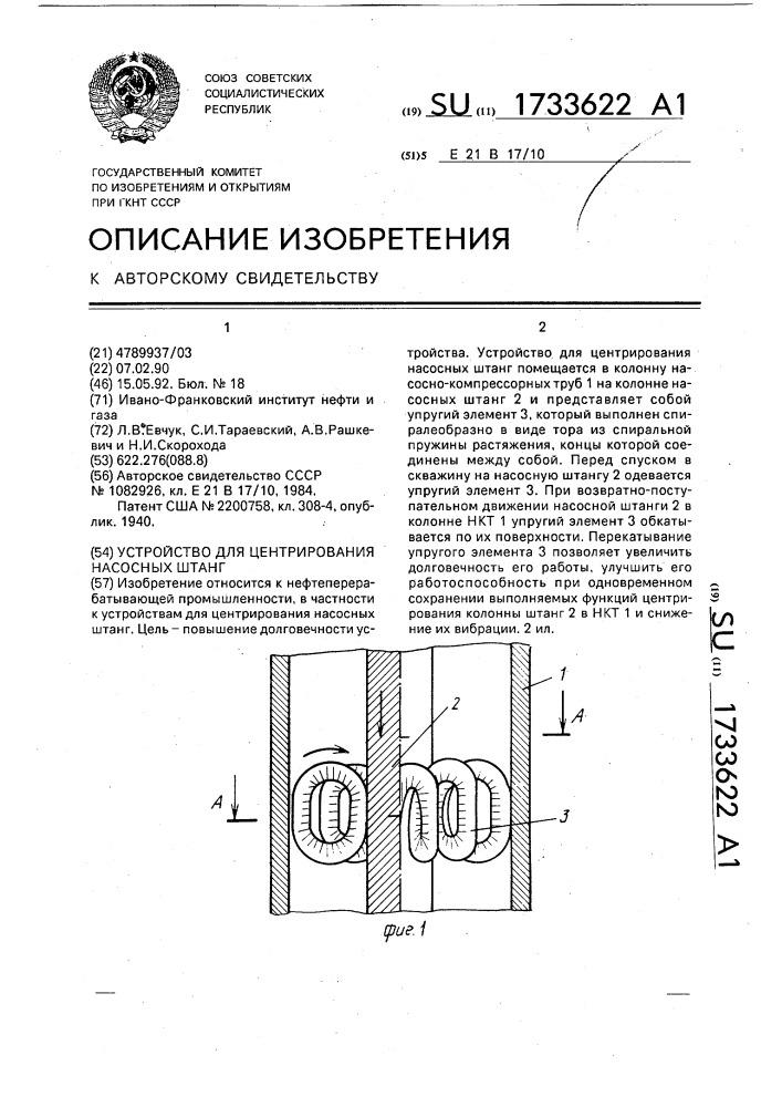 Устройство для центрирования насосных штанг (патент 1733622)