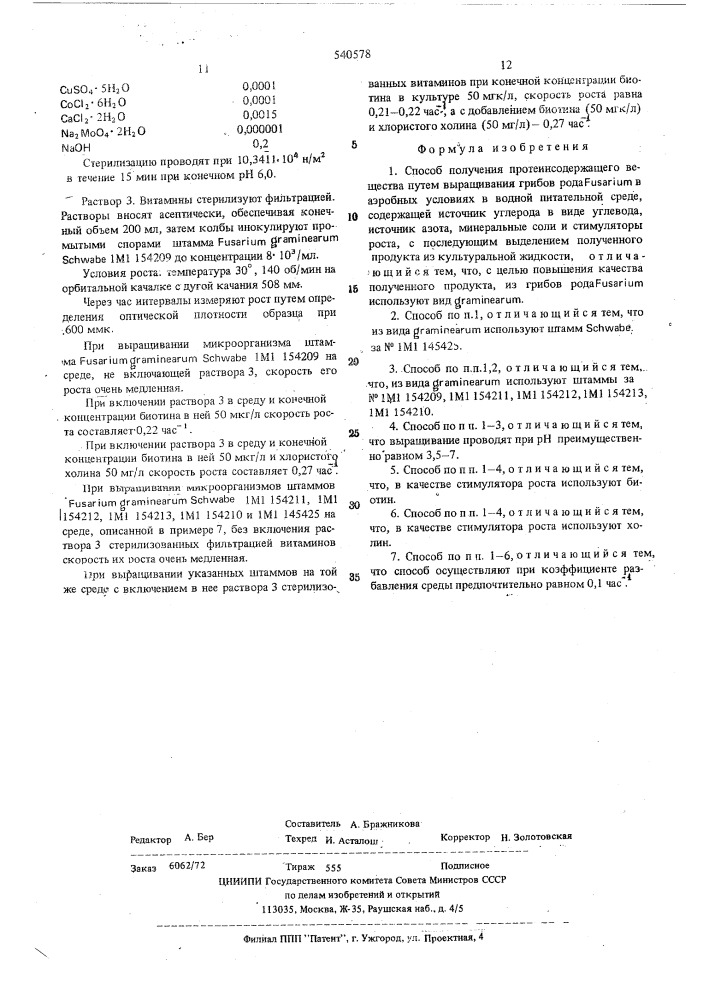 Способ получения протеиносодержашего вещества (патент 540578)