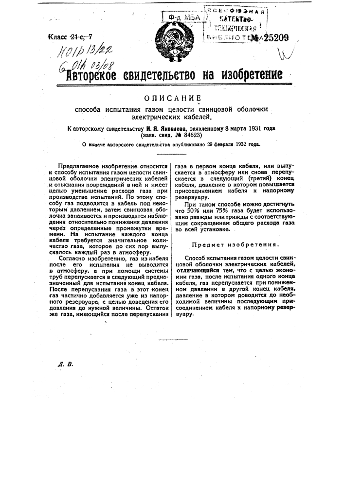 Способ испытания газом целости свинцовой оболочки электрических кабелей (патент 25209)