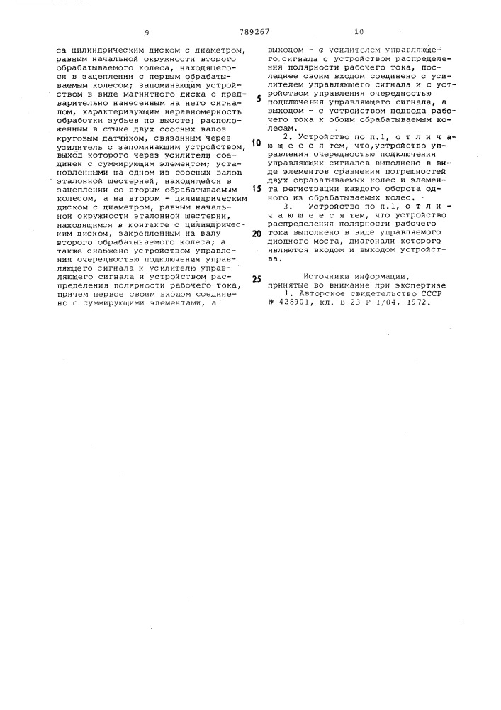 Устройство для электрохимической размерной обработки зубчатых колес (патент 789267)