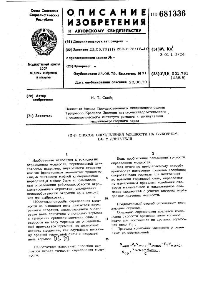 Способ определения мощности на выходном валу двигателя (патент 681336)