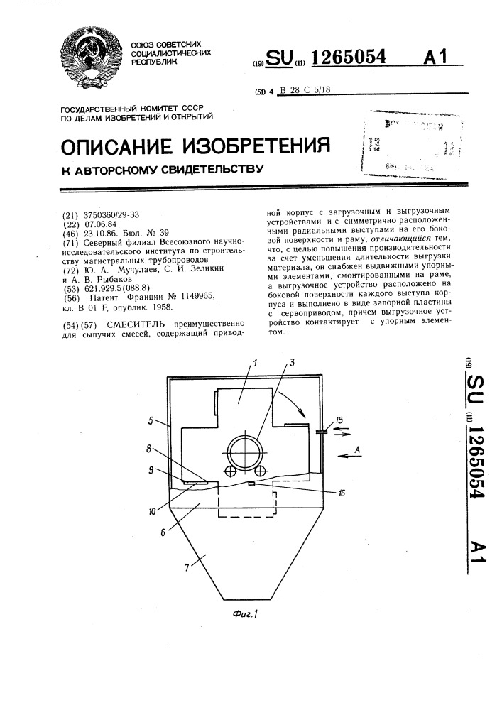 Смеситель (патент 1265054)