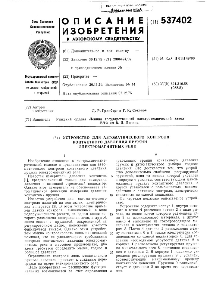 Устройство для автоматического контроля контактного давления пружин электромагнитных реле (патент 537402)