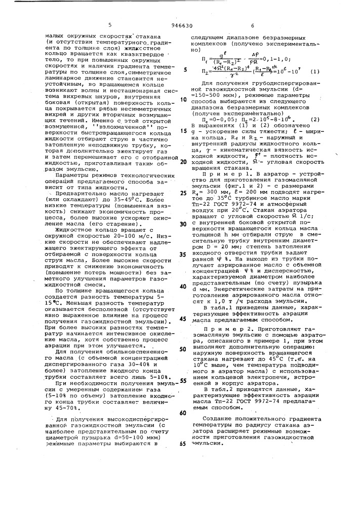 Способ приготовления газожидкостной эмульсии и устройство для его осуществления (патент 946630)