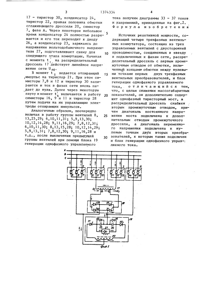 Источник реактивной мощности (патент 1374334)