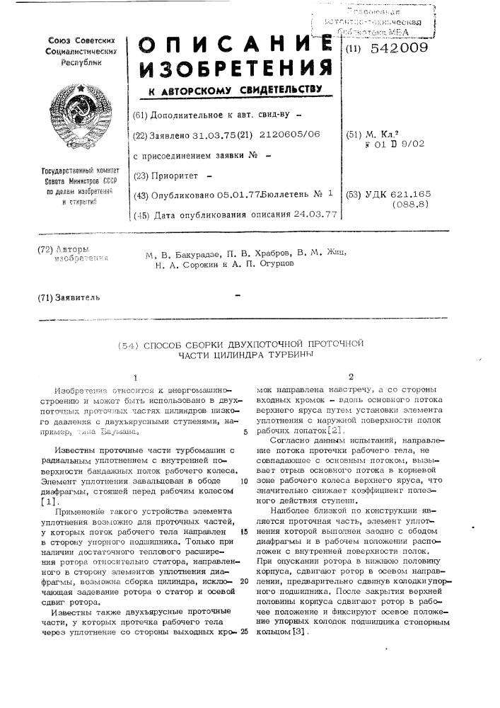 Способ сборки двухпоточной проточной части цилиндра турбины (патент 542009)