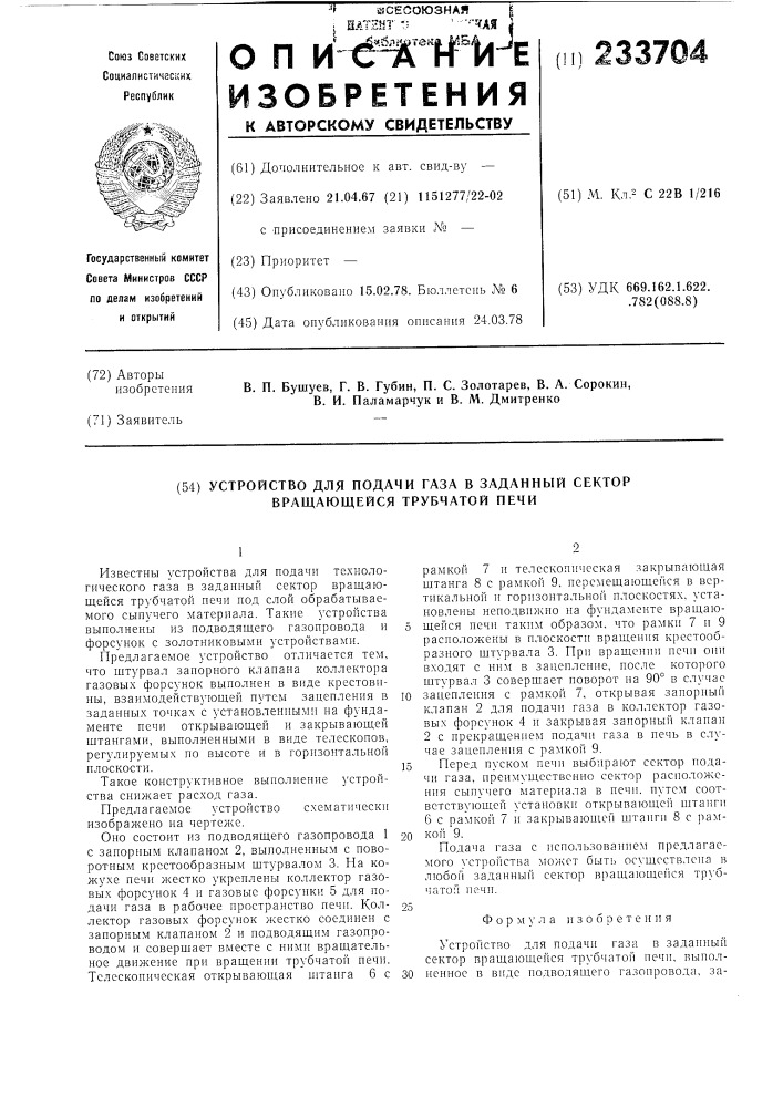 Устройство для подачи газа в заданный сектор врвщающейся трубчатой печи (патент 233704)