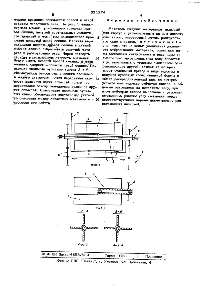 Металель сыпучих материалов (патент 521204)
