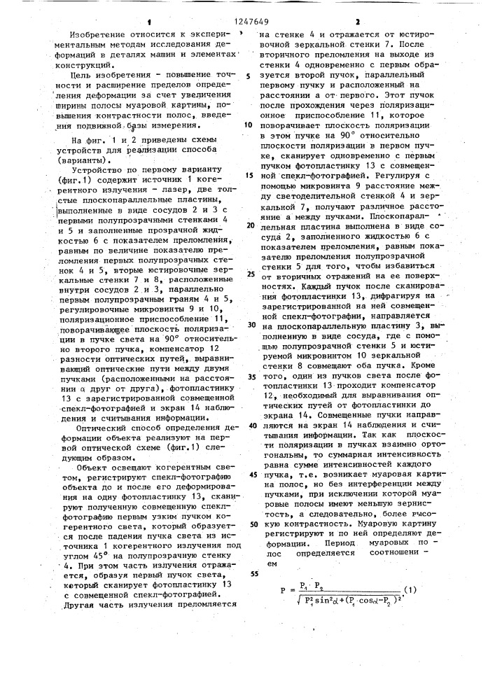 Способ определения деформаций объекта и устройство для его осуществления (его варианты) (патент 1247649)