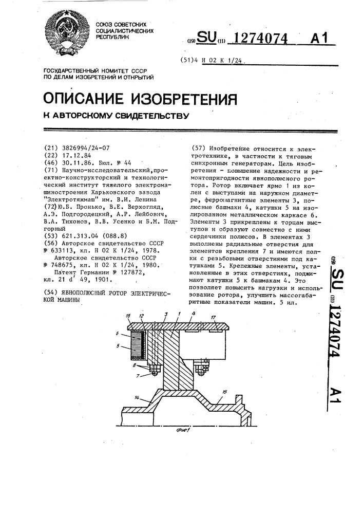 Явнополюсный ротор электрической машины (патент 1274074)