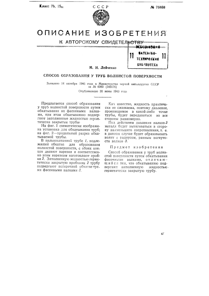 Способ образования у труб волнистой поверхности (патент 75858)