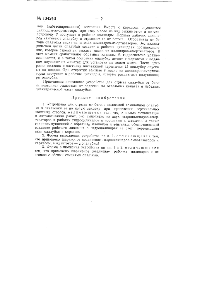 Устройство для отрыва от бетона и установки подвесной секционной каркасной опалубки (патент 134243)