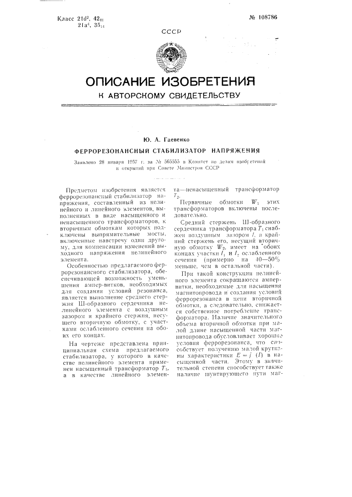 Феррорезонансный стабилизатор напряжения (патент 108786)