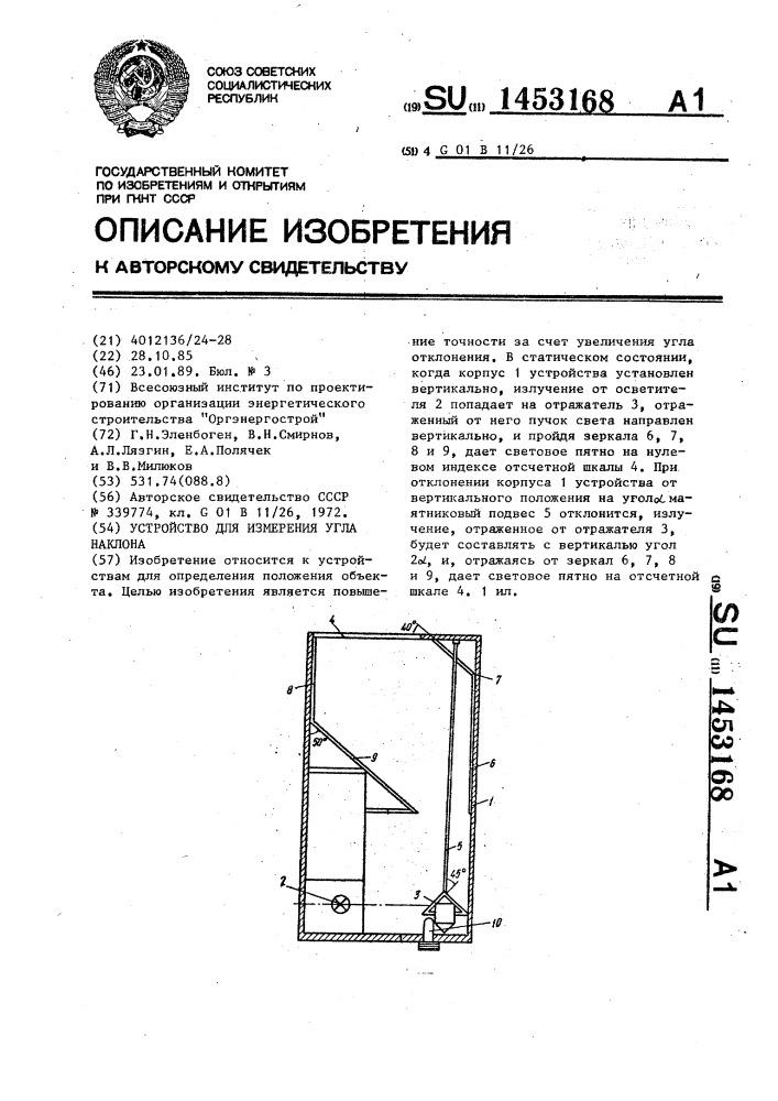 Устройство для измерения угла наклона (патент 1453168)