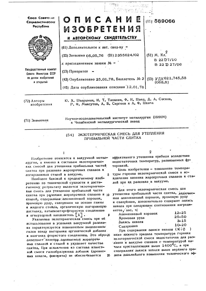 Экзотермическая смесь для утепления прибыльной части слитка (патент 589066)