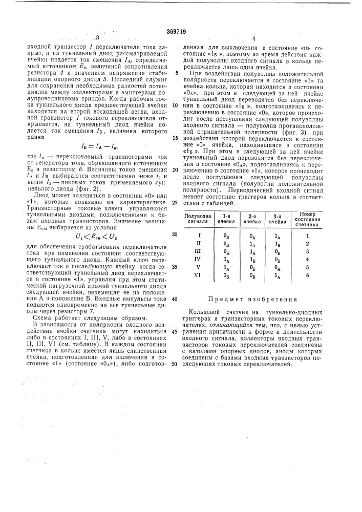 Кольцевой счетчик на туннельно-диодных триггерах (патент 369719)