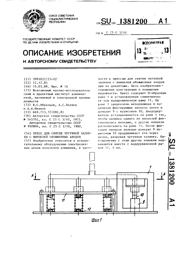 Пресс для снятия чугунной заливки с ниппелей обожженных анодов (патент 1381200)
