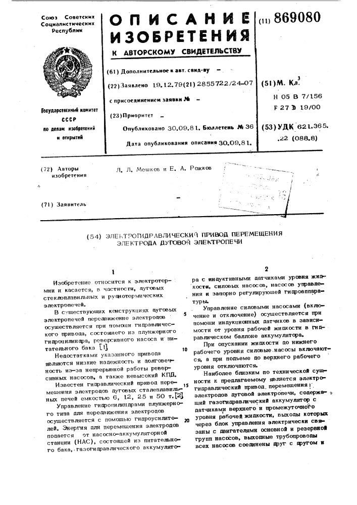 Электрогидравлический привод перемещения электрода дуговой электропечи (патент 869080)